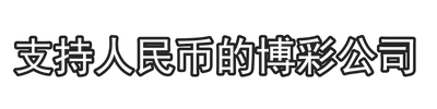 支持人民币的博彩公司